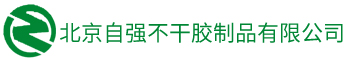 北京自强不干胶制品有限公司